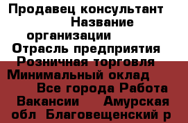 Продавец консультант LEGO › Название организации ­ LEGO › Отрасль предприятия ­ Розничная торговля › Минимальный оклад ­ 30 000 - Все города Работа » Вакансии   . Амурская обл.,Благовещенский р-н